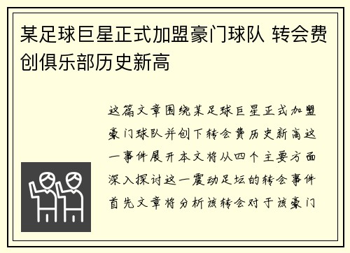 某足球巨星正式加盟豪门球队 转会费创俱乐部历史新高