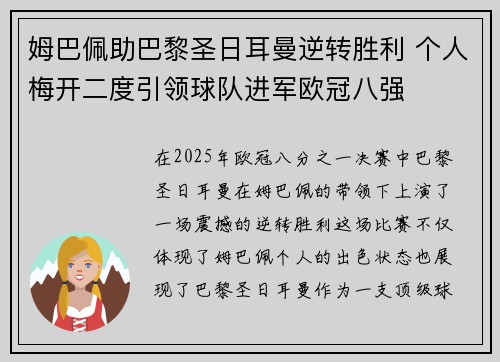 姆巴佩助巴黎圣日耳曼逆转胜利 个人梅开二度引领球队进军欧冠八强