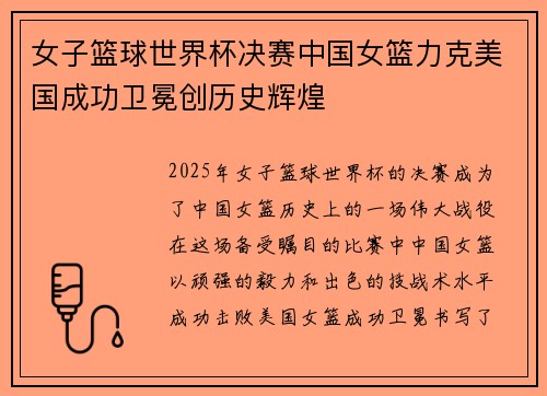 女子篮球世界杯决赛中国女篮力克美国成功卫冕创历史辉煌