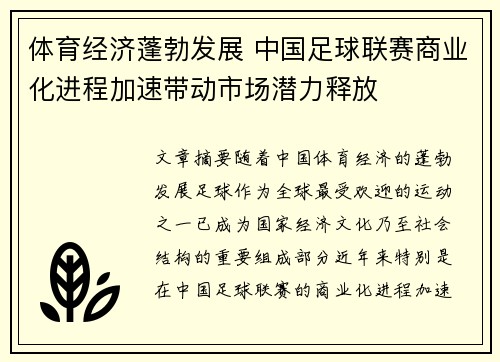 体育经济蓬勃发展 中国足球联赛商业化进程加速带动市场潜力释放
