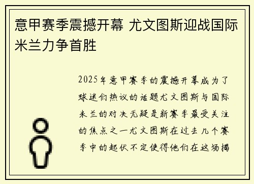 意甲赛季震撼开幕 尤文图斯迎战国际米兰力争首胜