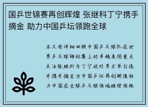 国乒世锦赛再创辉煌 张继科丁宁携手摘金 助力中国乒坛领跑全球