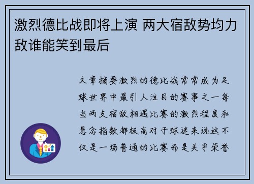 激烈德比战即将上演 两大宿敌势均力敌谁能笑到最后