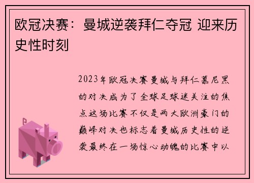 欧冠决赛：曼城逆袭拜仁夺冠 迎来历史性时刻