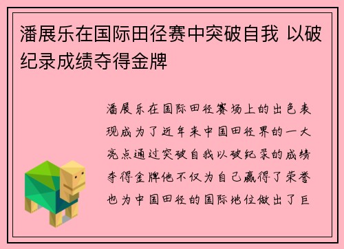潘展乐在国际田径赛中突破自我 以破纪录成绩夺得金牌