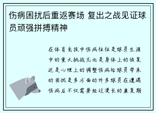 伤病困扰后重返赛场 复出之战见证球员顽强拼搏精神