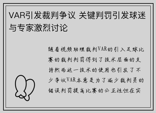 VAR引发裁判争议 关键判罚引发球迷与专家激烈讨论