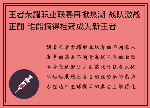 王者荣耀职业联赛再掀热潮 战队激战正酣 谁能摘得桂冠成为新王者