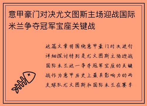 意甲豪门对决尤文图斯主场迎战国际米兰争夺冠军宝座关键战