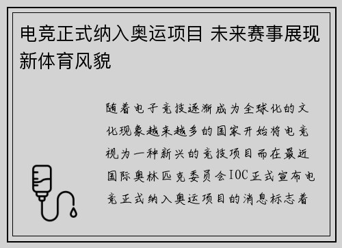 电竞正式纳入奥运项目 未来赛事展现新体育风貌