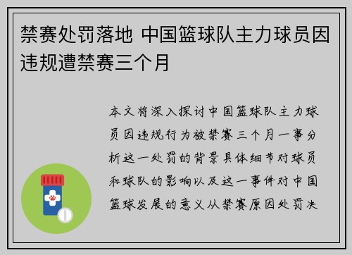 禁赛处罚落地 中国篮球队主力球员因违规遭禁赛三个月