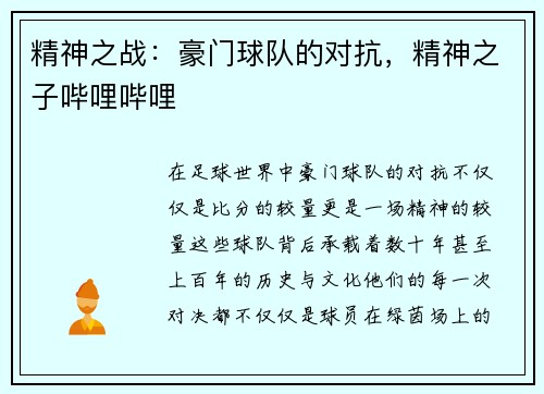 精神之战：豪门球队的对抗，精神之子哔哩哔哩