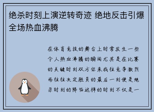 绝杀时刻上演逆转奇迹 绝地反击引爆全场热血沸腾