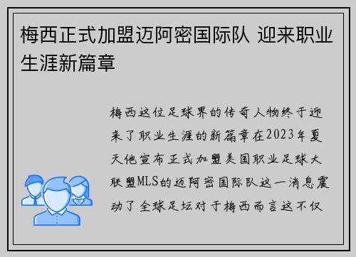 梅西正式加盟迈阿密国际队 迎来职业生涯新篇章