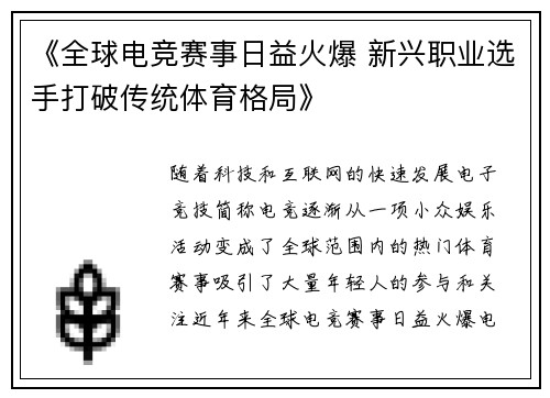 《全球电竞赛事日益火爆 新兴职业选手打破传统体育格局》