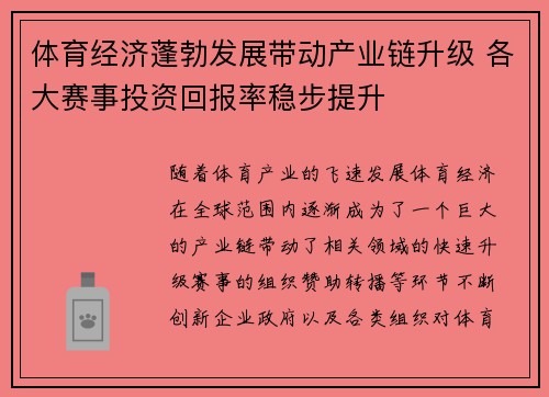 体育经济蓬勃发展带动产业链升级 各大赛事投资回报率稳步提升