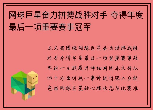 网球巨星奋力拼搏战胜对手 夺得年度最后一项重要赛事冠军