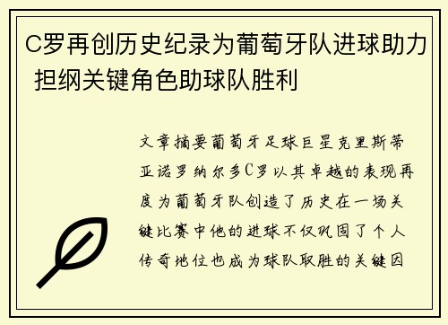 C罗再创历史纪录为葡萄牙队进球助力 担纲关键角色助球队胜利