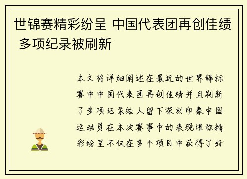 世锦赛精彩纷呈 中国代表团再创佳绩 多项纪录被刷新