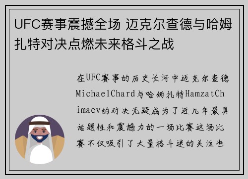 UFC赛事震撼全场 迈克尔查德与哈姆扎特对决点燃未来格斗之战