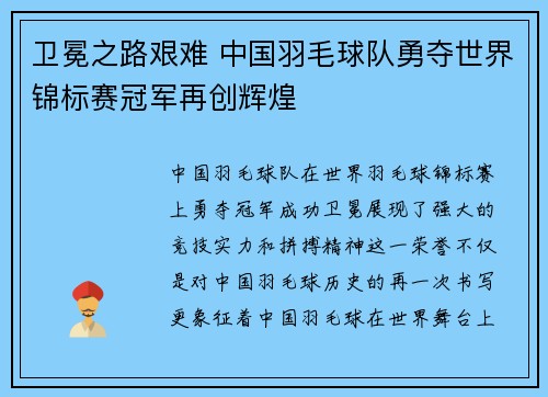 卫冕之路艰难 中国羽毛球队勇夺世界锦标赛冠军再创辉煌