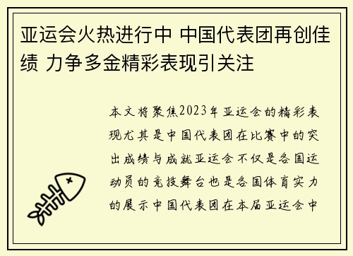 亚运会火热进行中 中国代表团再创佳绩 力争多金精彩表现引关注