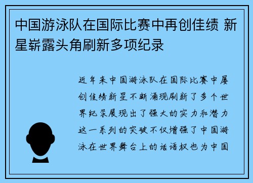 中国游泳队在国际比赛中再创佳绩 新星崭露头角刷新多项纪录