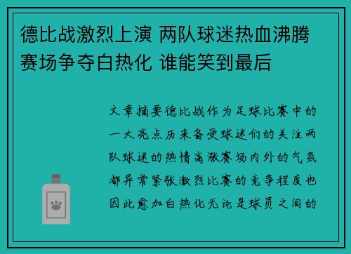 德比战激烈上演 两队球迷热血沸腾 赛场争夺白热化 谁能笑到最后