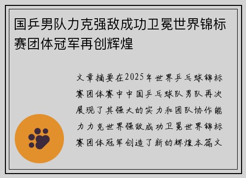 国乒男队力克强敌成功卫冕世界锦标赛团体冠军再创辉煌