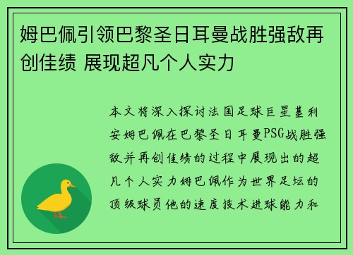 姆巴佩引领巴黎圣日耳曼战胜强敌再创佳绩 展现超凡个人实力