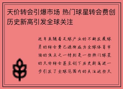 天价转会引爆市场 热门球星转会费创历史新高引发全球关注
