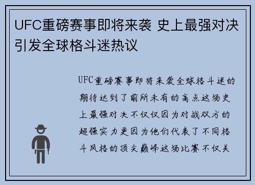 UFC重磅赛事即将来袭 史上最强对决引发全球格斗迷热议