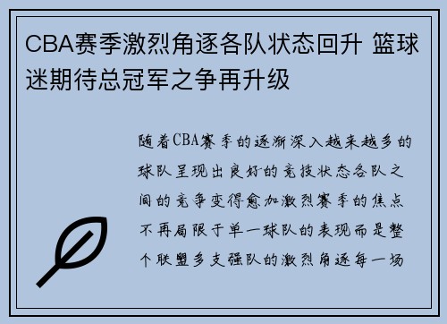 CBA赛季激烈角逐各队状态回升 篮球迷期待总冠军之争再升级
