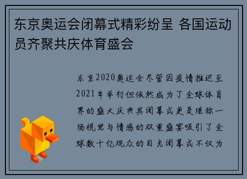 东京奥运会闭幕式精彩纷呈 各国运动员齐聚共庆体育盛会