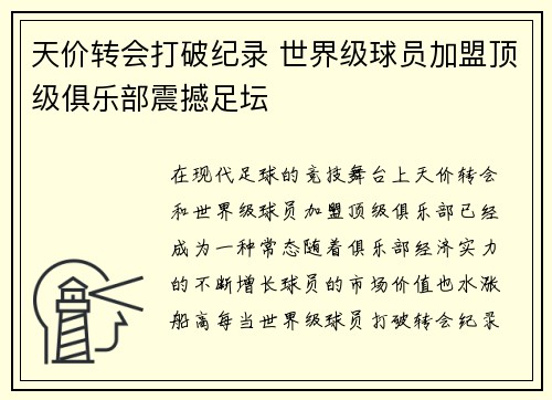 天价转会打破纪录 世界级球员加盟顶级俱乐部震撼足坛