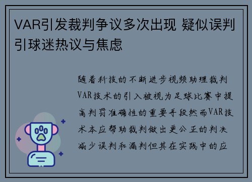 VAR引发裁判争议多次出现 疑似误判引球迷热议与焦虑