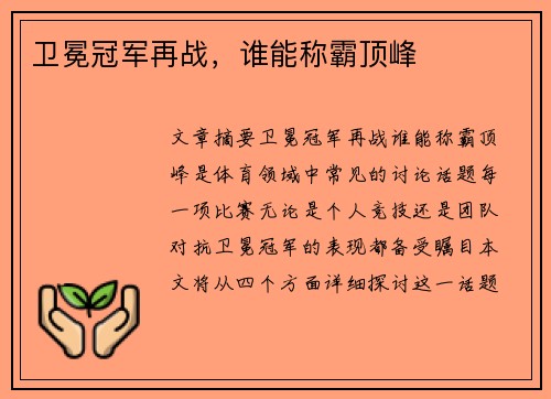 卫冕冠军再战，谁能称霸顶峰