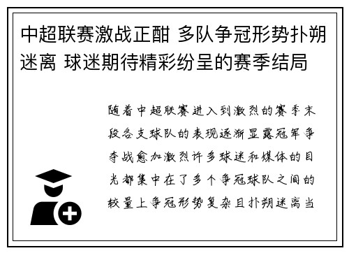 中超联赛激战正酣 多队争冠形势扑朔迷离 球迷期待精彩纷呈的赛季结局
