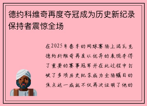 德约科维奇再度夺冠成为历史新纪录保持者震惊全场