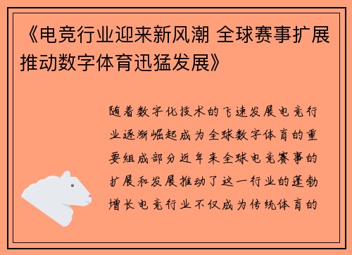 《电竞行业迎来新风潮 全球赛事扩展推动数字体育迅猛发展》
