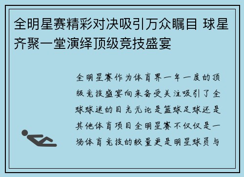 全明星赛精彩对决吸引万众瞩目 球星齐聚一堂演绎顶级竞技盛宴