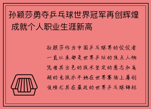 孙颖莎勇夺乒乓球世界冠军再创辉煌 成就个人职业生涯新高