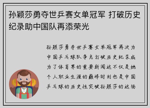 孙颖莎勇夺世乒赛女单冠军 打破历史纪录助中国队再添荣光