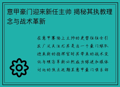 意甲豪门迎来新任主帅 揭秘其执教理念与战术革新