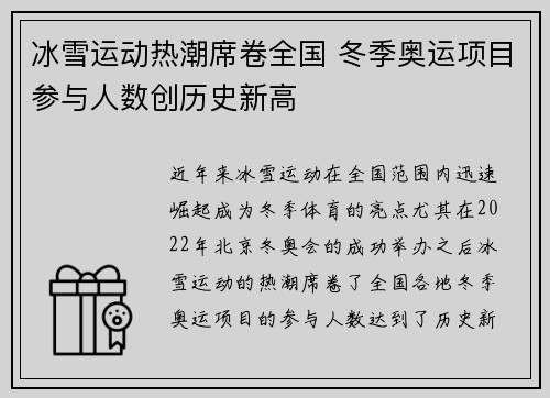 冰雪运动热潮席卷全国 冬季奥运项目参与人数创历史新高