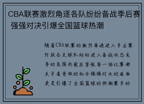 CBA联赛激烈角逐各队纷纷备战季后赛 强强对决引爆全国篮球热潮