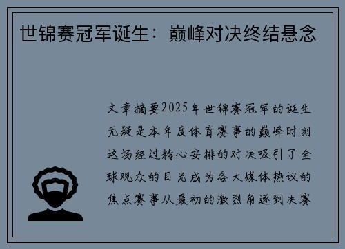 世锦赛冠军诞生：巅峰对决终结悬念