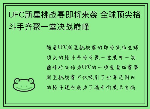 UFC新星挑战赛即将来袭 全球顶尖格斗手齐聚一堂决战巅峰