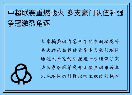 中超联赛重燃战火 多支豪门队伍补强争冠激烈角逐
