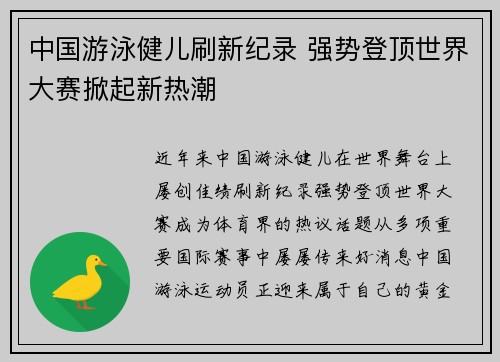 中国游泳健儿刷新纪录 强势登顶世界大赛掀起新热潮